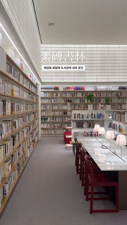 📚최고의 독서 경험을 제공하는 회원제 도서관