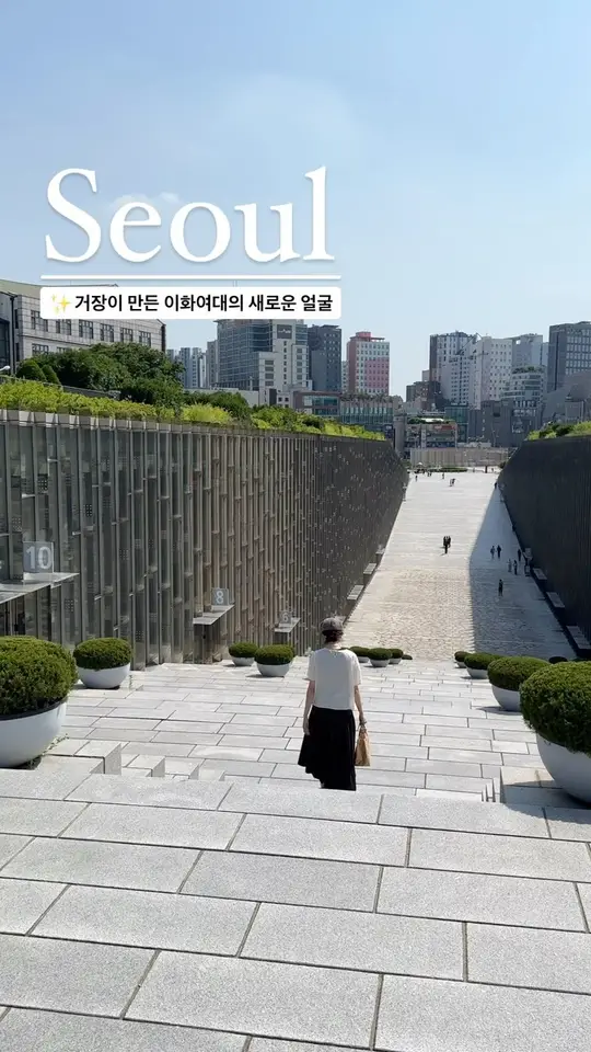운동장을 파내고 만든 이화여대의 새로운 얼굴