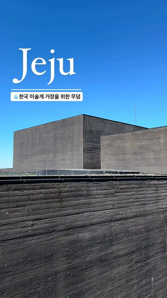 한국 미술계 거장을 위한 미술관
