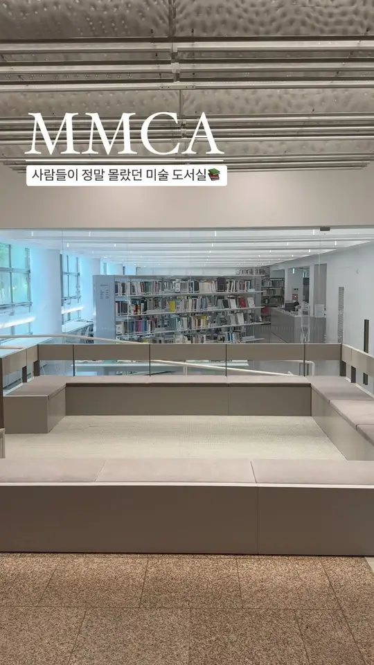새롭게 태어난 국립현대미술관의 도서실
