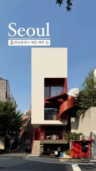 한남동의 아름다운 집