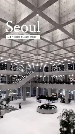 서울에서 가장 아름다운 사옥