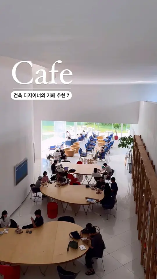 건축 디자이너의 24년 상반기 카페 공간 추천