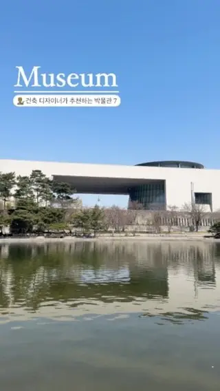 건축 디자이너가 추천하는 박물관 7💁