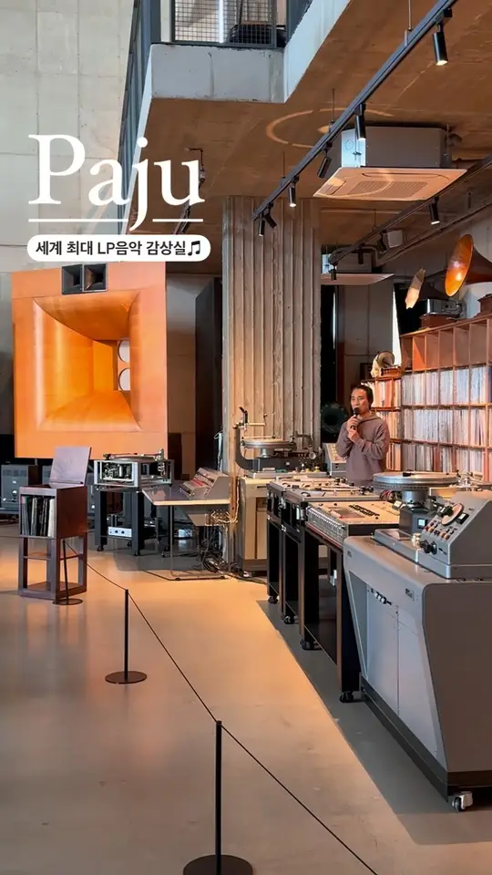 세계최대 규모의 LP음악 감상실