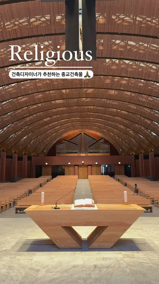 건축 디자이너의 종교 건축물 추천🙏