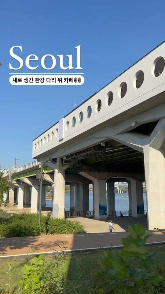 한강 다리 위의 카페