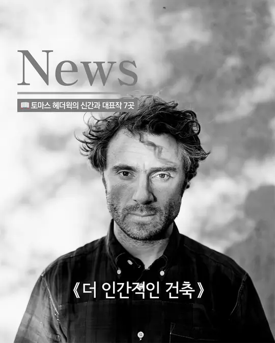 국내 최초 토마스 헤더윅의 신간 발간