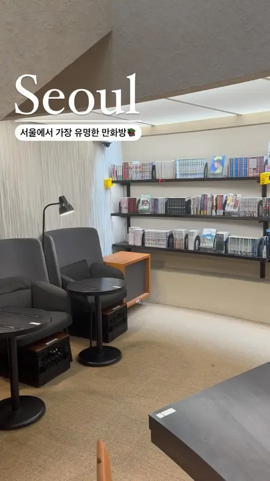 서울에서 가장 유명한 만화방📚