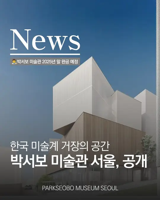 현대 한국 미술계의 거장 박서보 미술관 공개