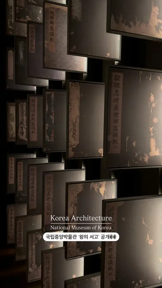 공개된 왕의 서고
