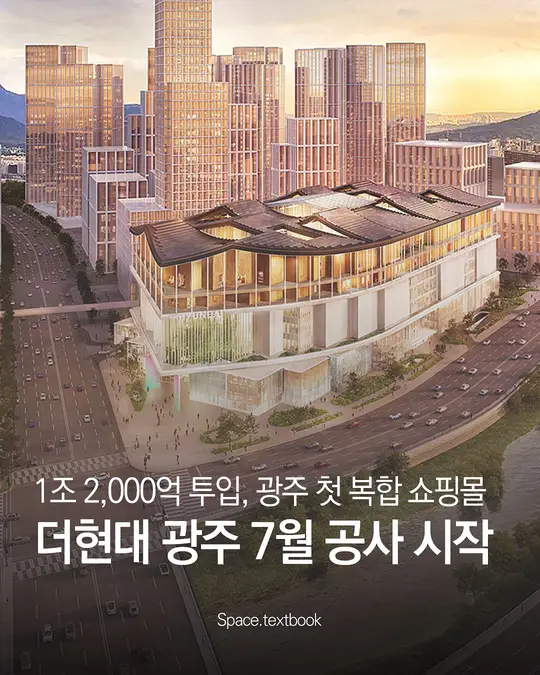 광주의 첫 복합쇼핑몰, ‘더현대 광주’ 7월 착공