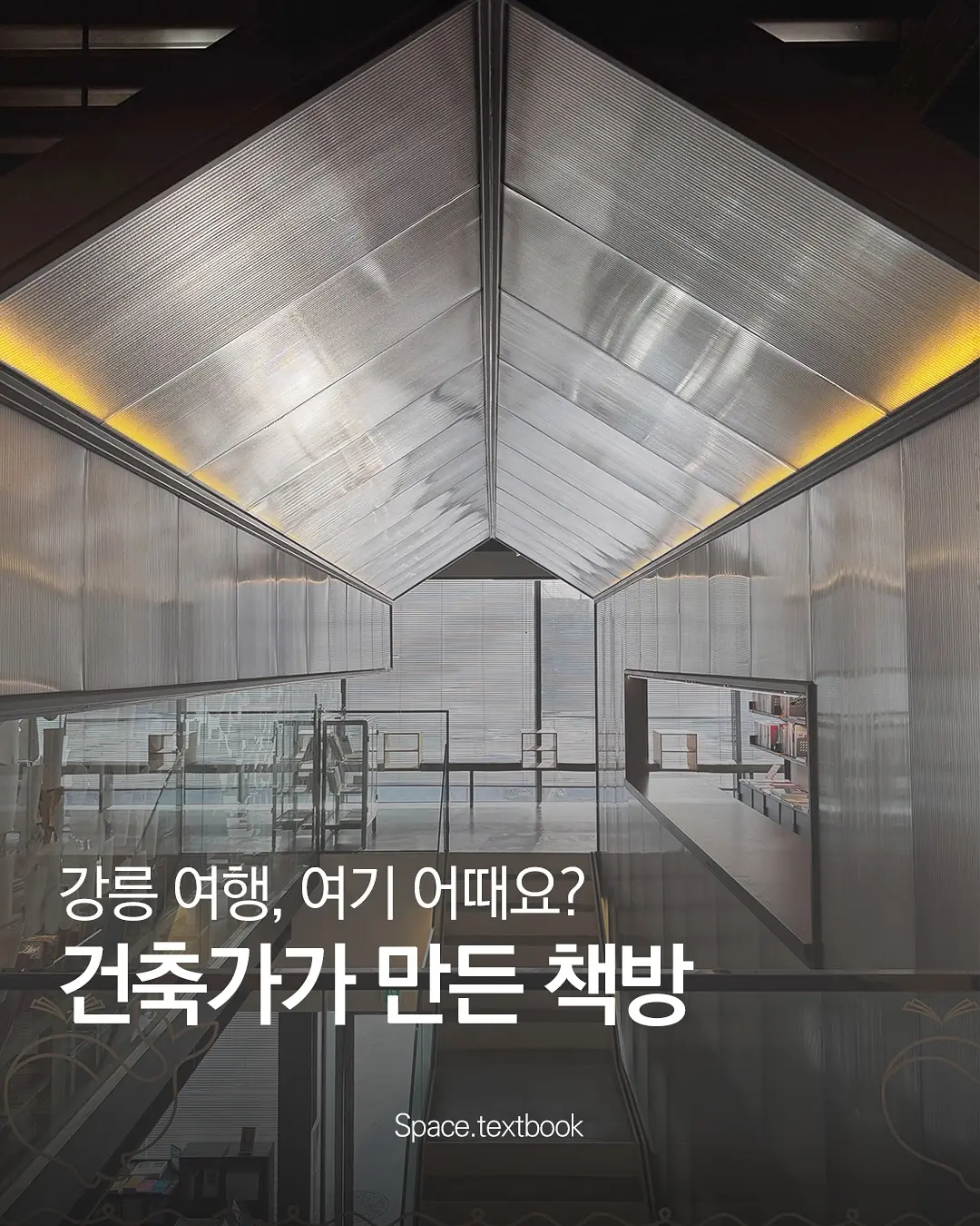 건축가가 만든 강릉의 책방, 사진 1/6