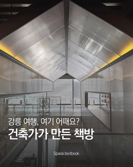 건축가가 만든 강릉의 책방