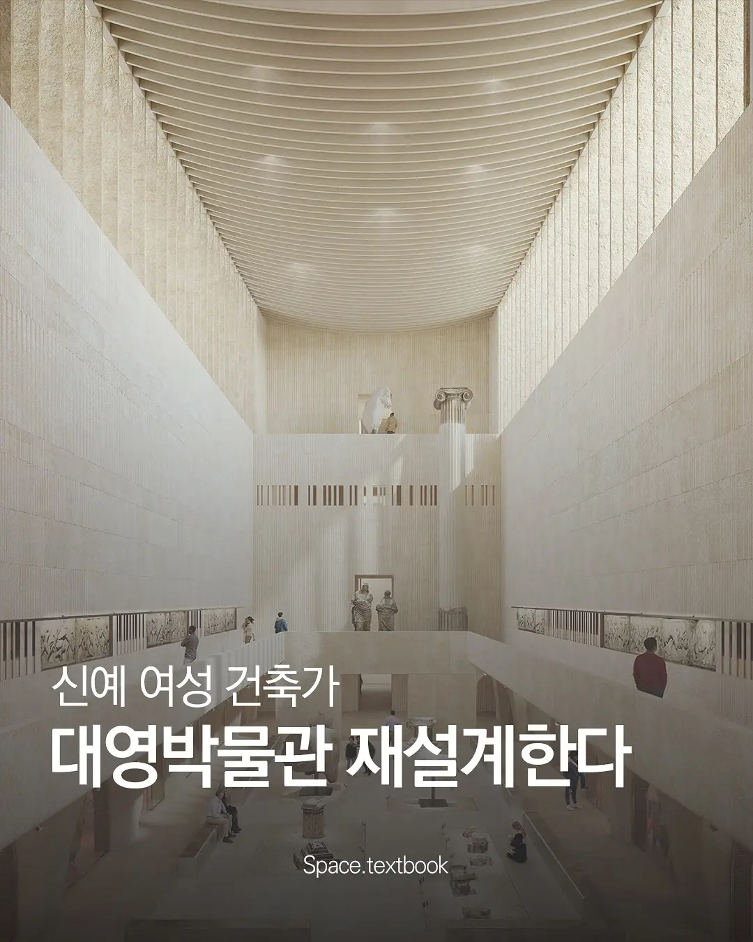 리나 고트메, 대영박물관 서측갤러리 재설계자로 선정📣, 사진 1/7