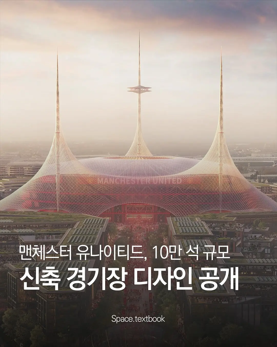 맨체스터 유나이티드, 신축 경기장 계획 발표, 사진 1/8