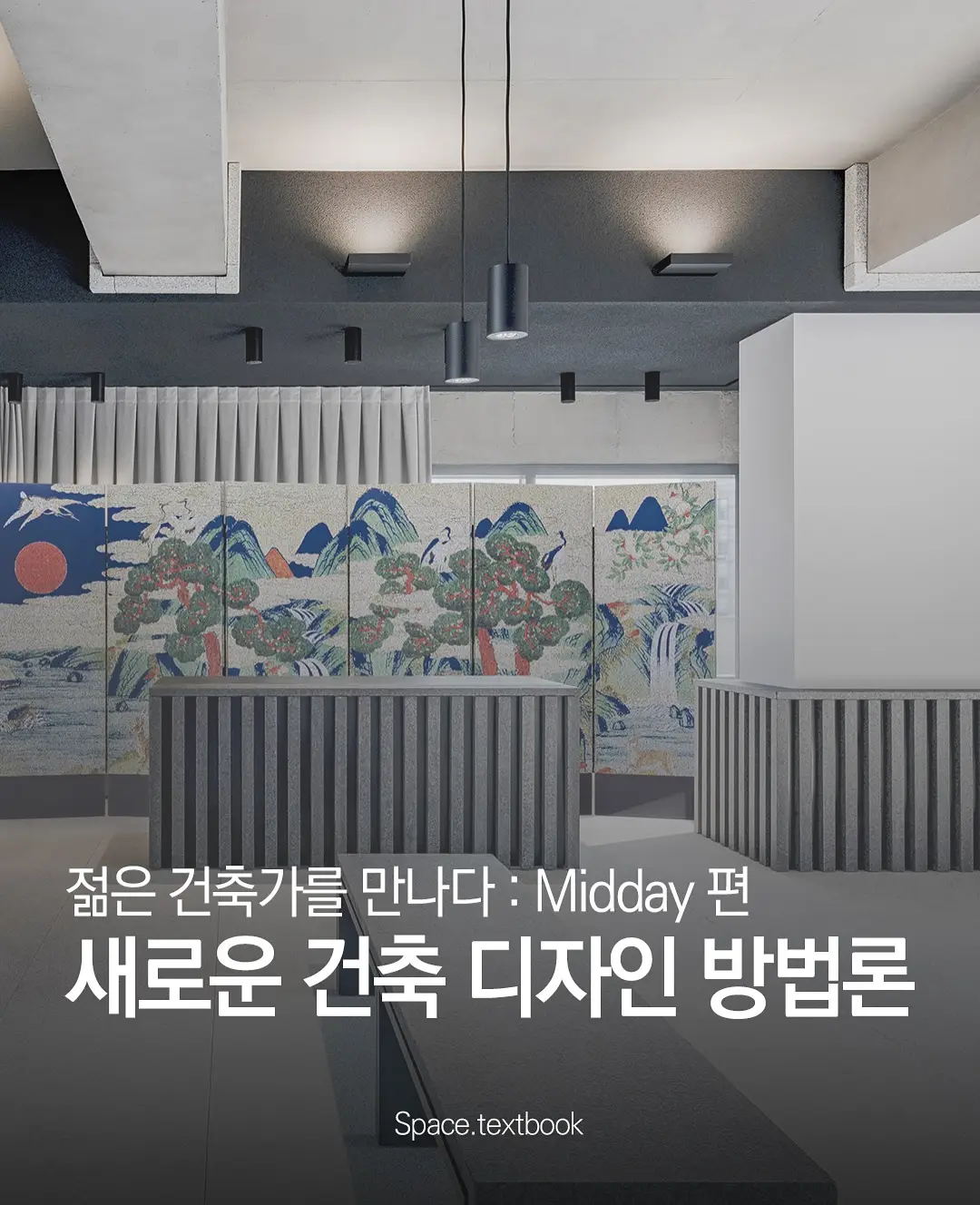 젊은 건축가를 만나다 : Midday 편, 사진 1/20