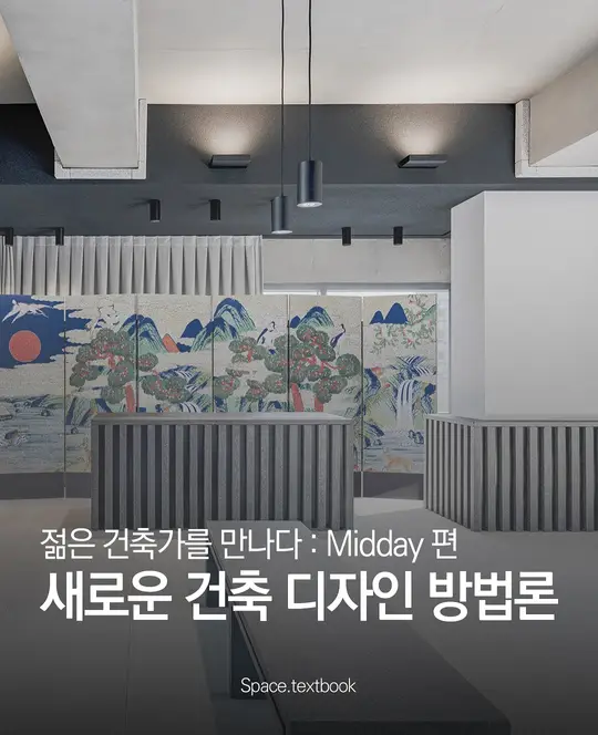 젊은 건축가를 만나다 : Midday 편