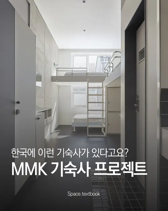 한국에도 이런 기숙사가 있다구요?