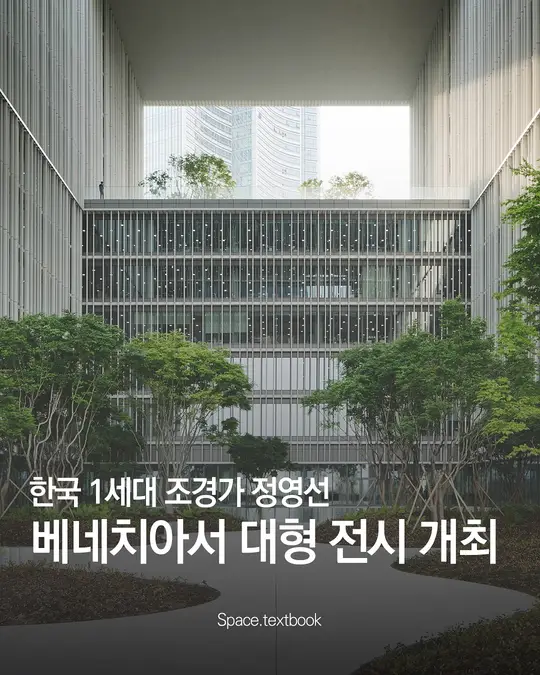 한국 대표 조경가 정영선, 베네치아서 대형 전시 개최