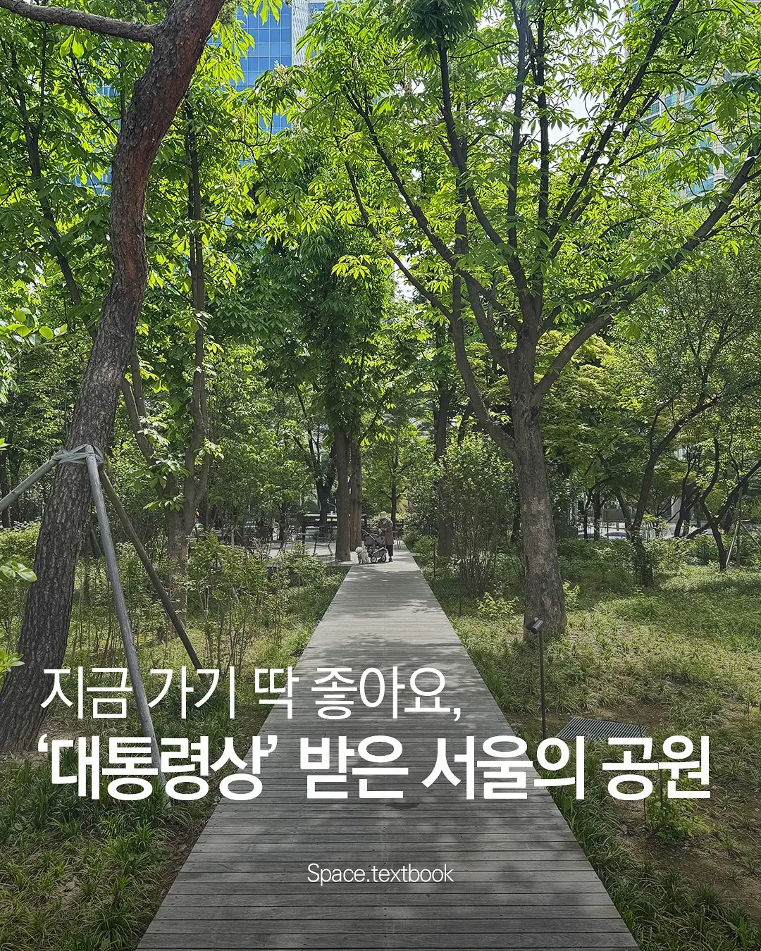지금 가기 딱 좋아요, 대통령상 받은 서울의 공원, 사진 2/9