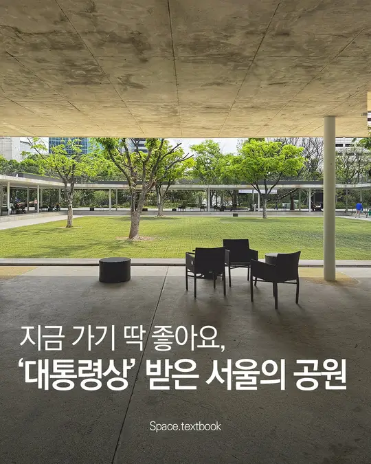 지금 가기 딱 좋아요, 대통령상 받은 서울의 공원