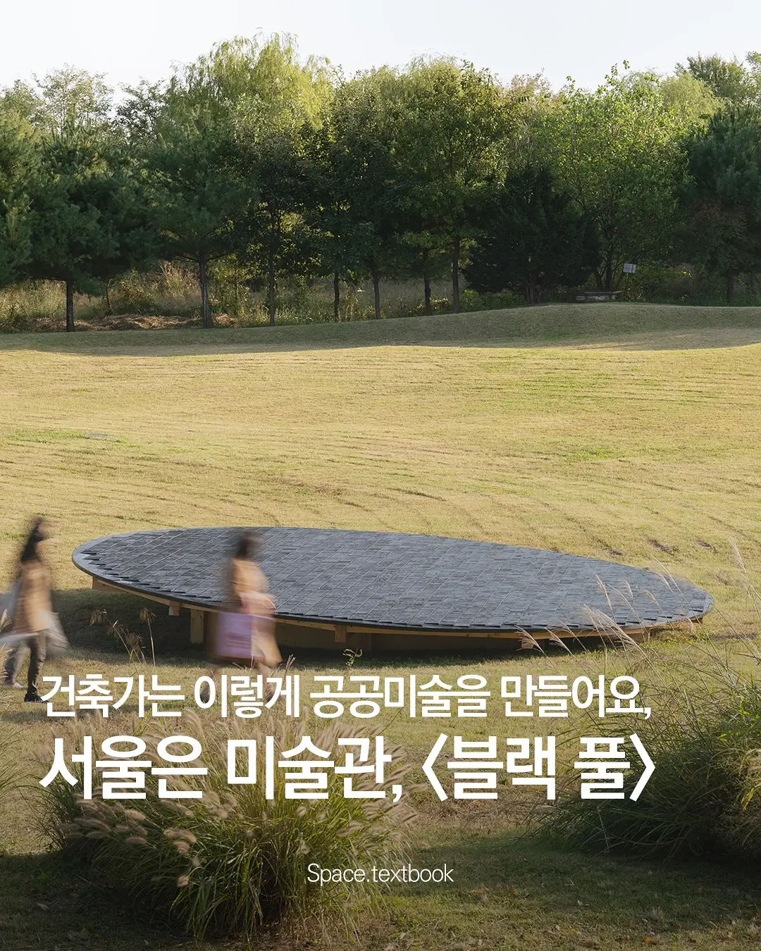 서울은 미술관 “다시 숨쉬는 땅, 피어나는 예술”, 사진 2/7