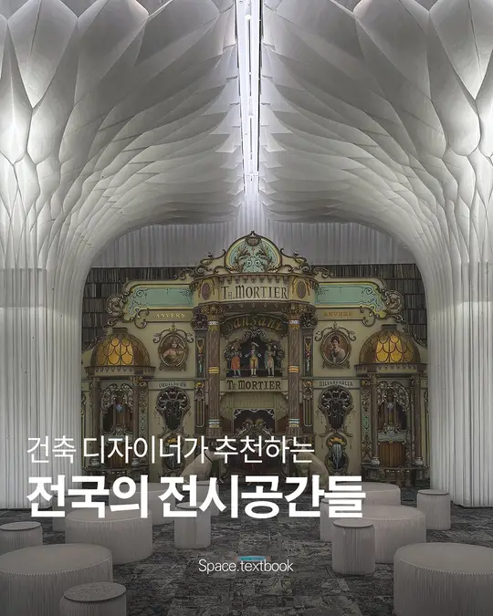 건축디자이너가 추천하는 전국의 전시공간들