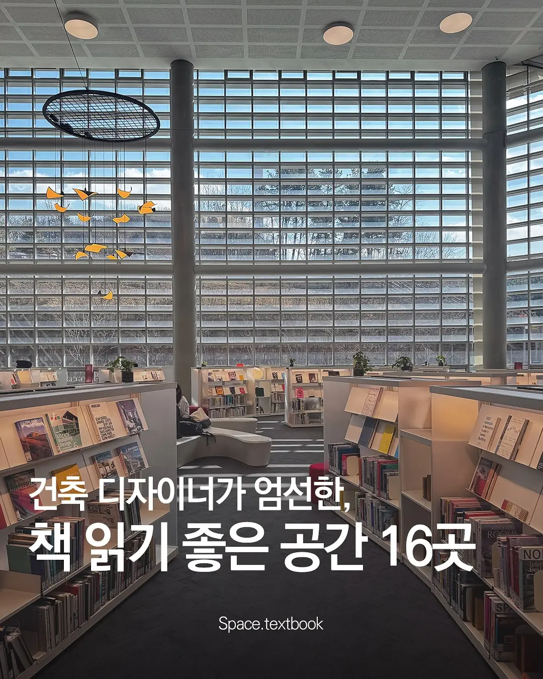 건축 디자이너가 엄선한, 책 읽기 좋은 공간 16곳, 사진 1/17