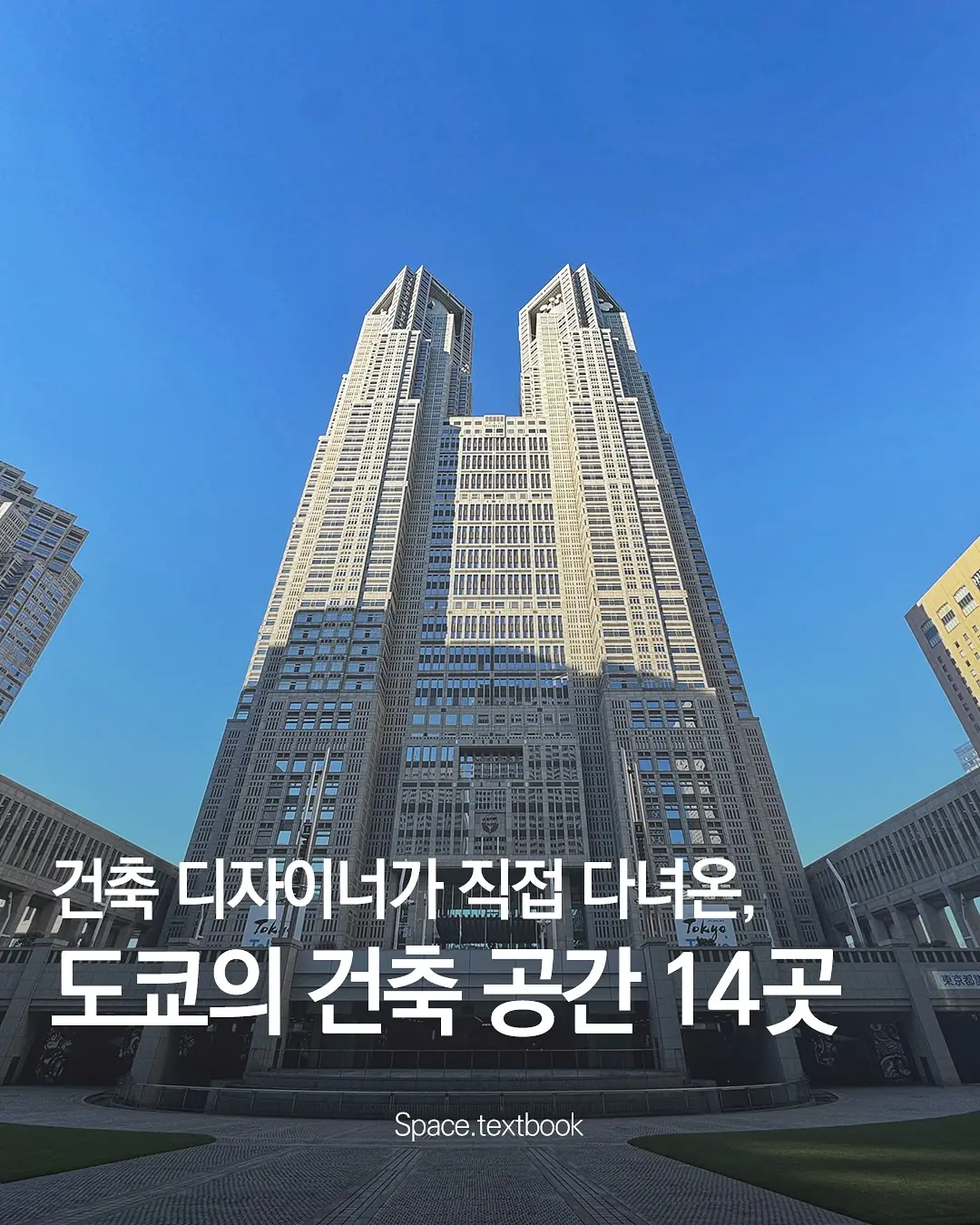 건축 디자이너가 직접 다녀온, 도쿄의 건축 공간 14곳, 사진 1/17