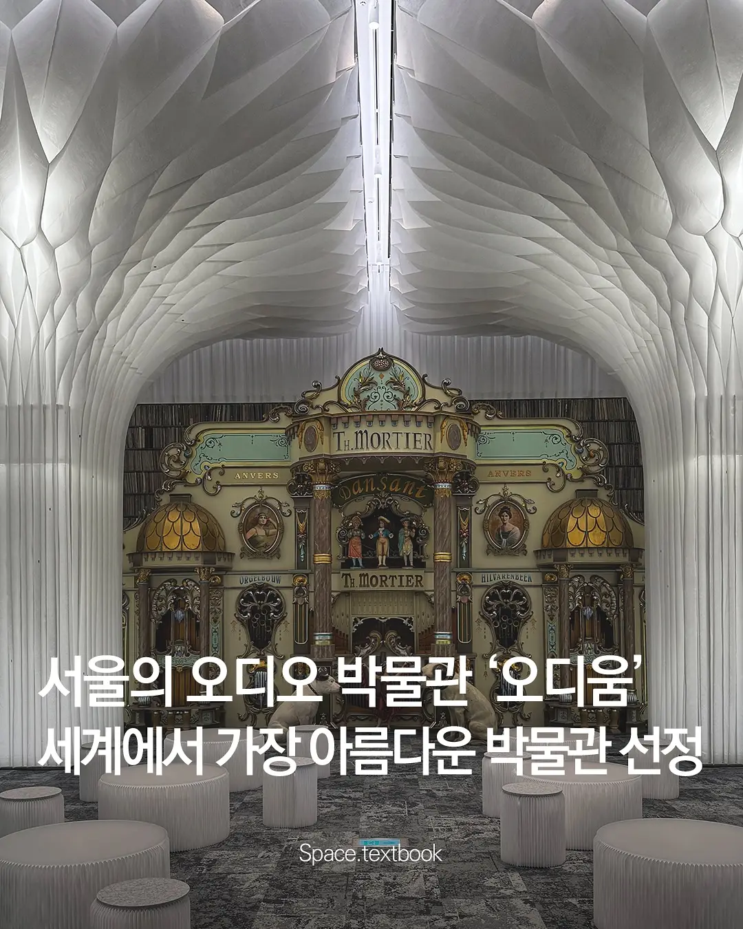 오디움, 세계에서 가장 아름다운 박물관 선정, 사진 2/9