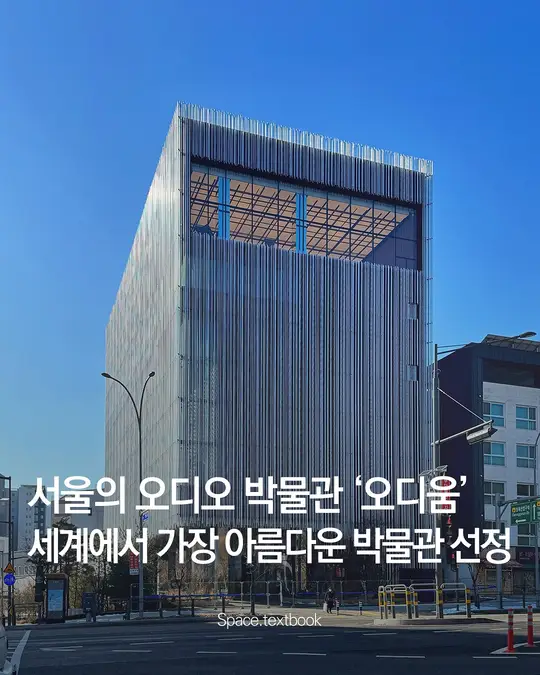 오디움, 세계에서 가장 아름다운 박물관 선정