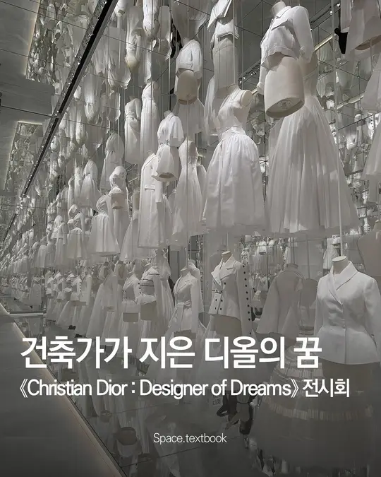건축가가 만든 디올의 꿈