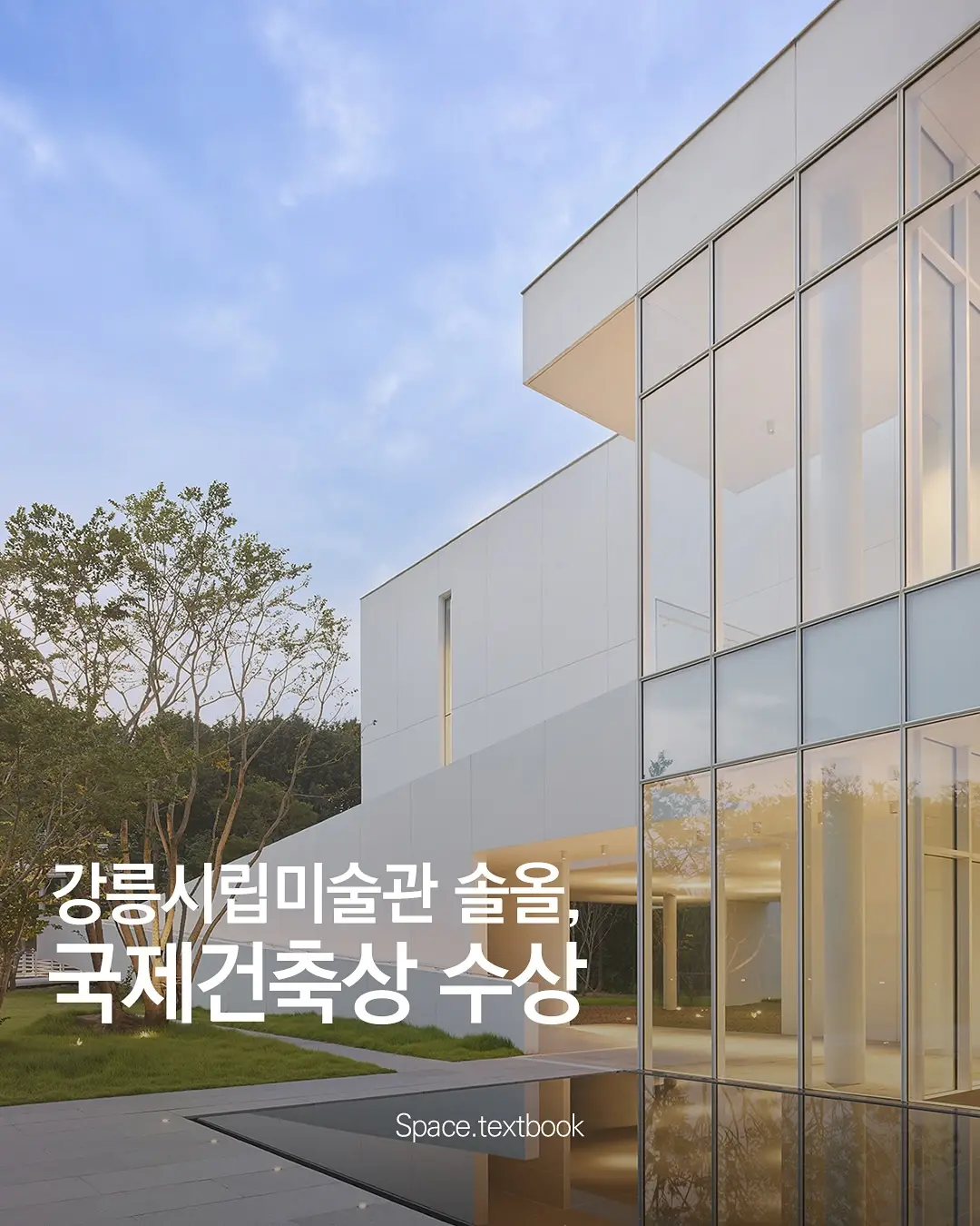 강릉시립미술관 솔올, 국제건축상 수상🎉, 사진 2/11