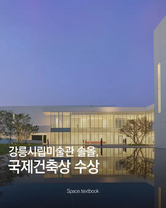강릉시립미술관 솔올, 국제건축상 수상🎉