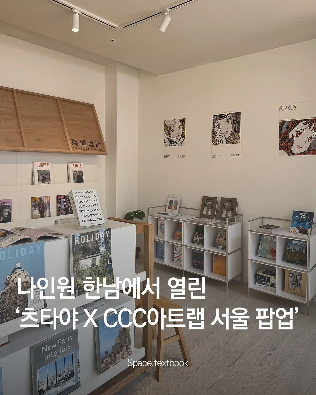 츠타야-CCC 아트랩 서울 Pop-up 오픈, 사진 1/11