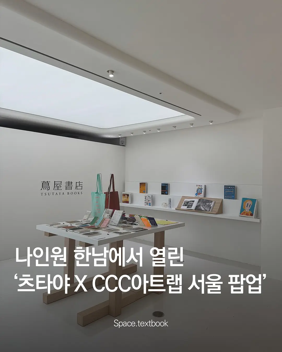 츠타야-CCC 아트랩 서울 Pop-up 오픈, 사진 2/11
