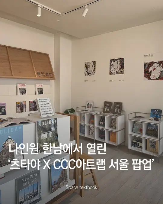 츠타야-CCC 아트랩 서울 Pop-up 오픈