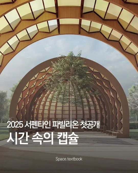2025 서펜타인 파빌리온 공개