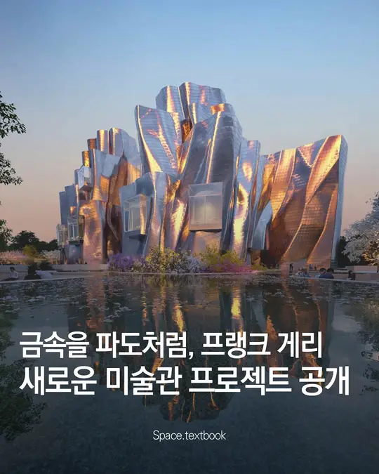 프랭크 게리, 동아시아 첫 대형 공공 프로젝트 착공