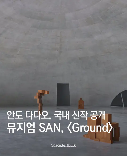뮤지엄 SAN, 안도다다오 국내 신작 공개