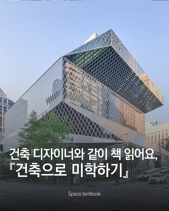 건축 디자이너와 같이 책 읽어요📚