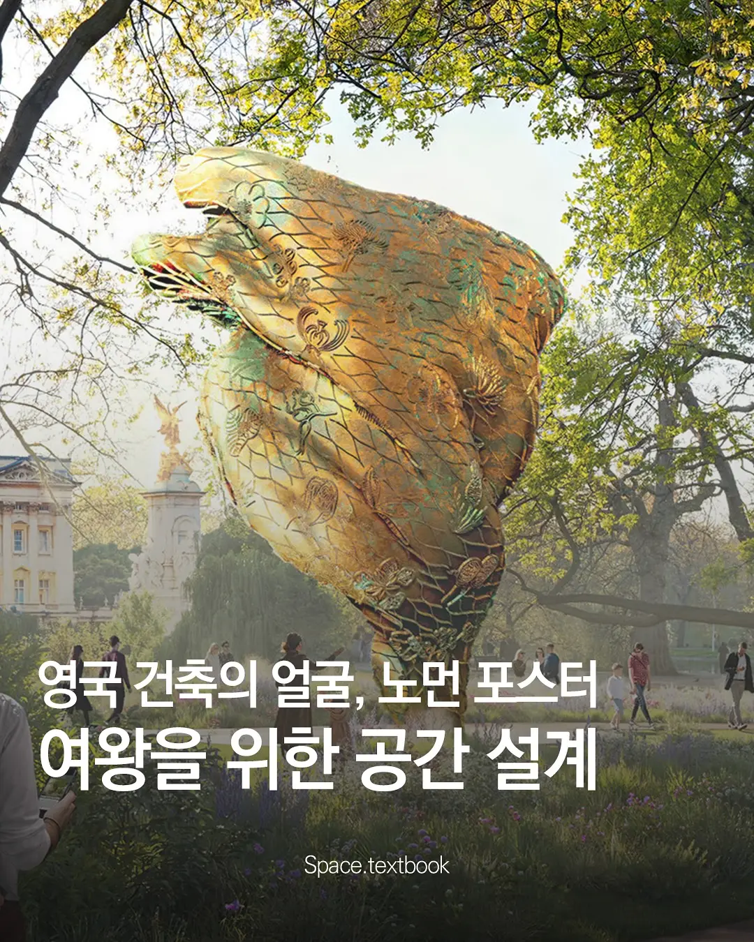 노먼 포스터의 F+P, 엘리자베스 2세 메모리얼 설계 공모 당선, 사진 1/7