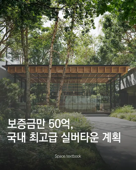 한남동, 국내 최고급 실버타운 들어선다.