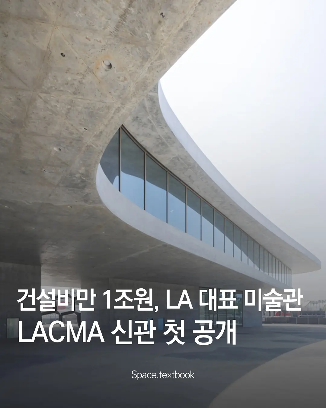 건설비만 1조 원, LA 대표 미술관 LACMA 신관 첫 공개, 사진 1/9