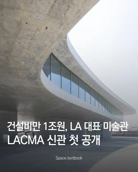 건설비만 1조 원, LA 대표 미술관 LACMA 신관 첫 공개