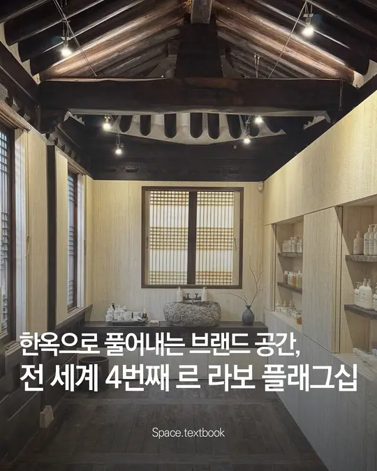 가장 한국적인 곳에서 만나는 르 라보 (Le Labo) - 르 라보 북촌 한옥
