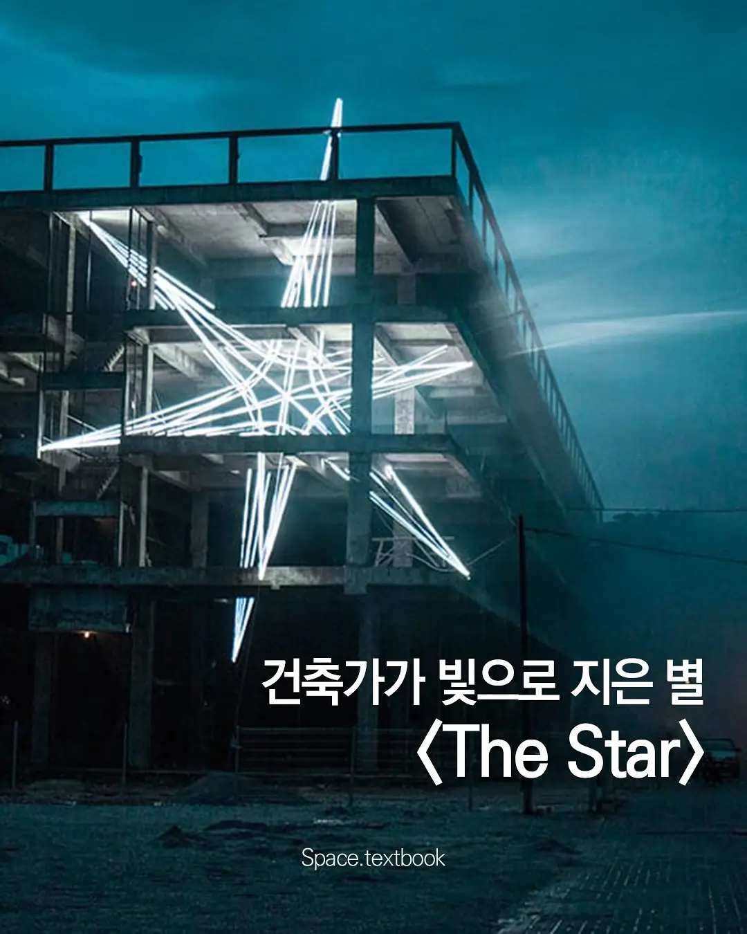 건축가가 빛으로 지은 별, 사진 1/6
