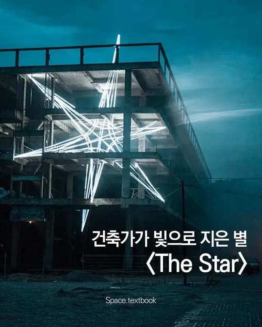 건축가가 빛으로 지은 별