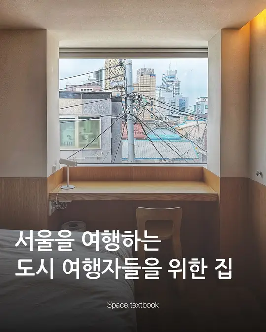 서울을 여행하는 도시 여행자들을 위한 집